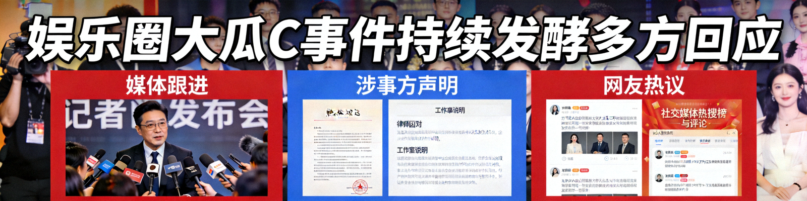 社会热点焦点图 - 娱乐圈大瓜C事件持续发酵多方回应